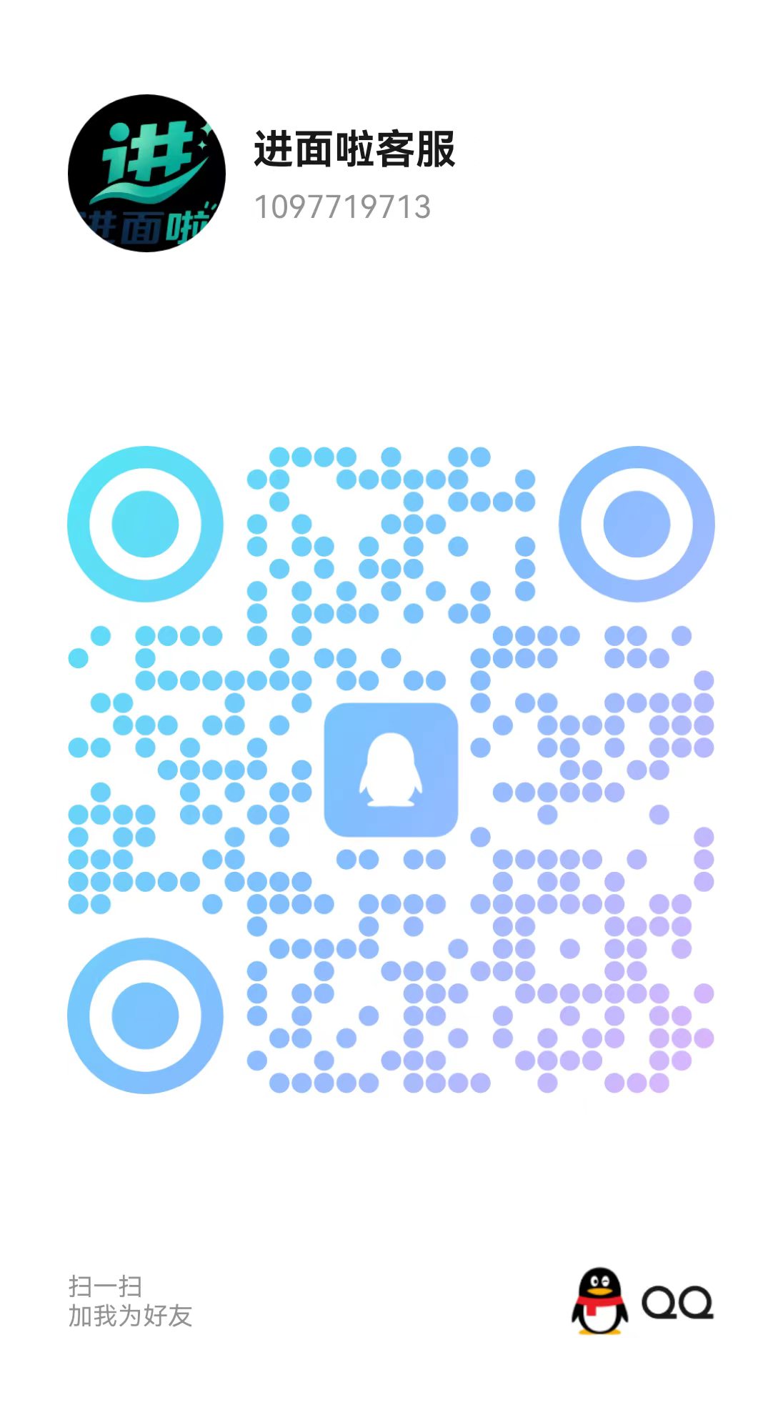 进面啦 QQ 客服二维码，QQ 号 1097719713